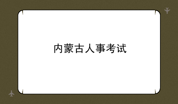 内蒙古人事考试