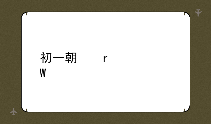 初一期末考试题
