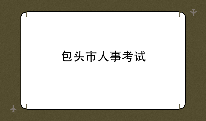 包头市人事考试