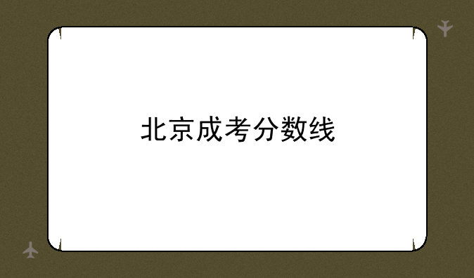 北京成考分数线
