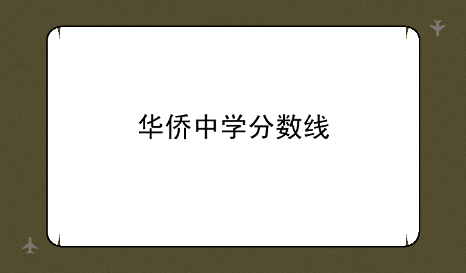 华侨中学分数线