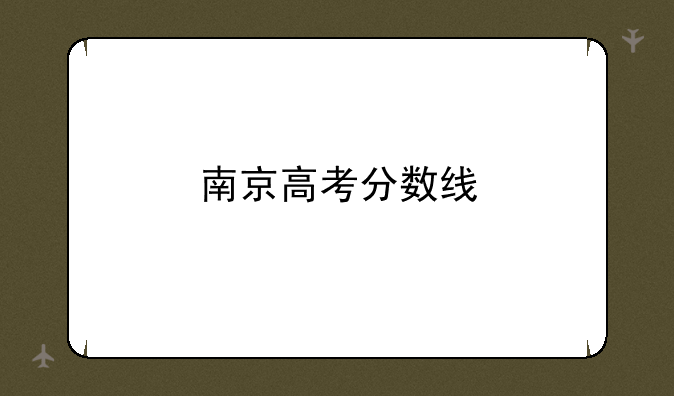 南京高考分数线