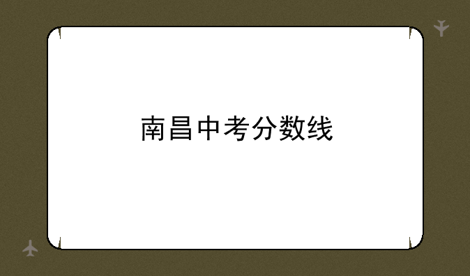 南昌中考分数线