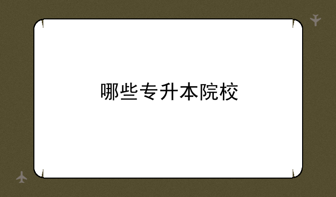 哪些专升本院校