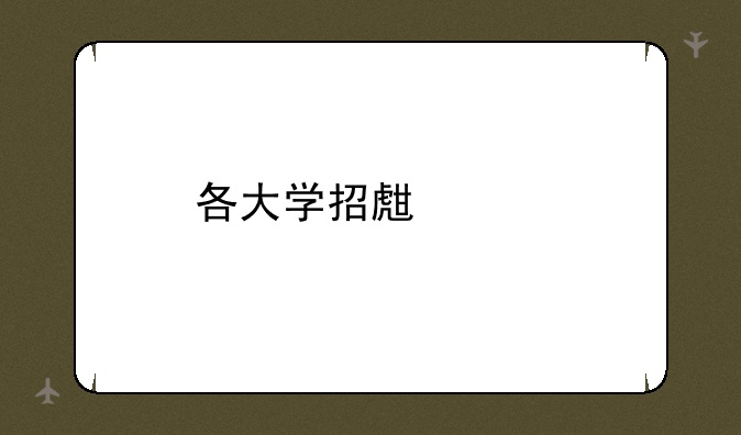 各大学招生代码