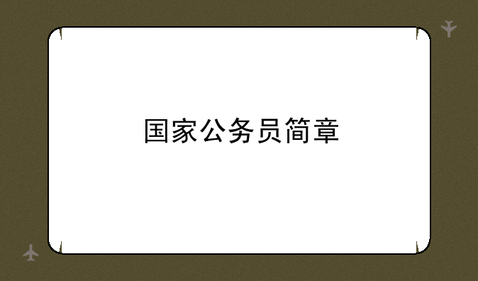 国家公务员简章