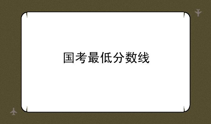 国考最低分数线