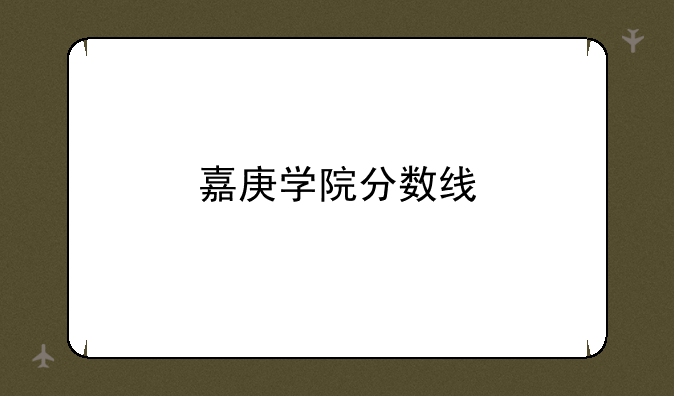 嘉庚学院分数线