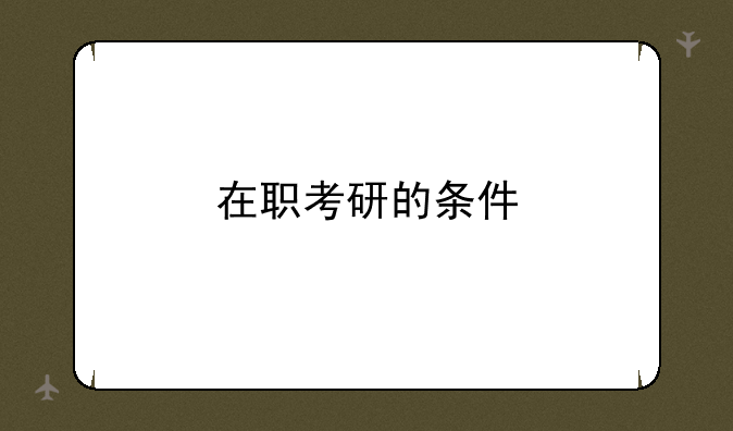 在职考研的条件