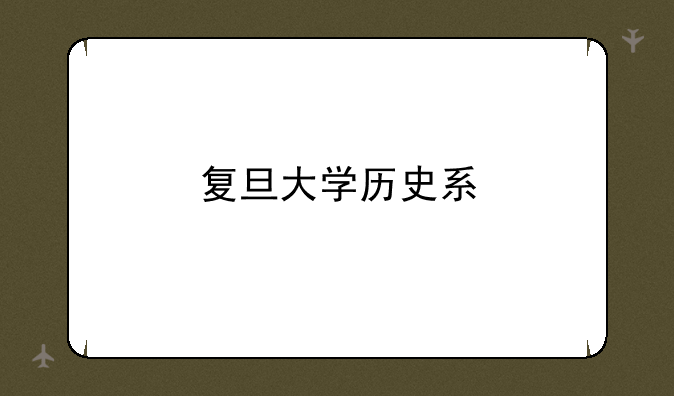 复旦大学历史系