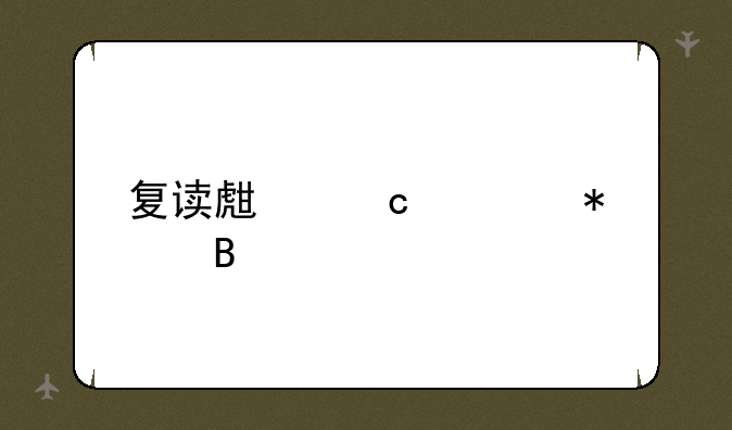 复读生高考报名