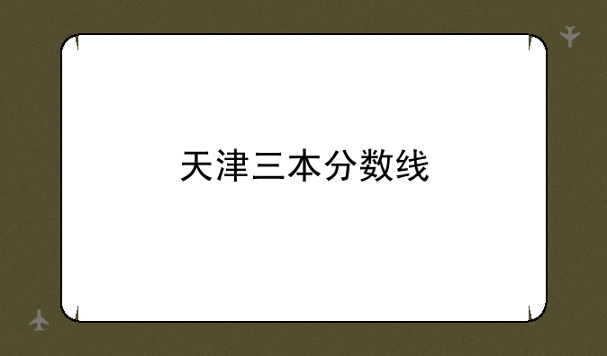 天津三本分数线