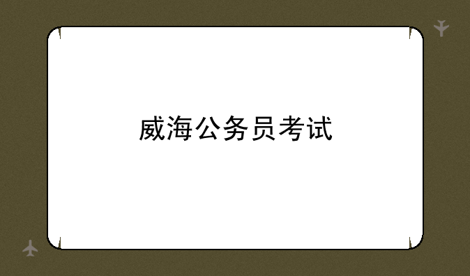 威海公务员考试