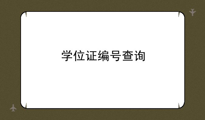 学位证编号查询