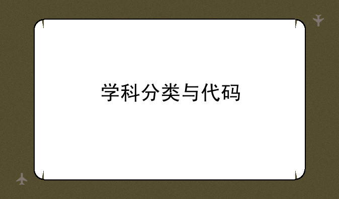 学科分类与代码