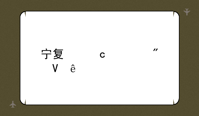 宁夏高考分数线