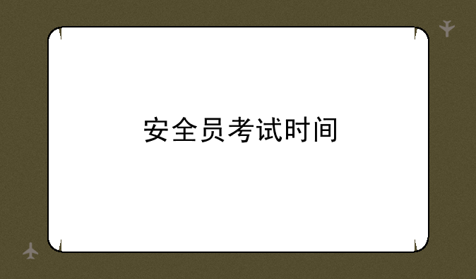 安全员考试时间