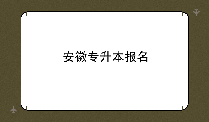 安徽专升本报名