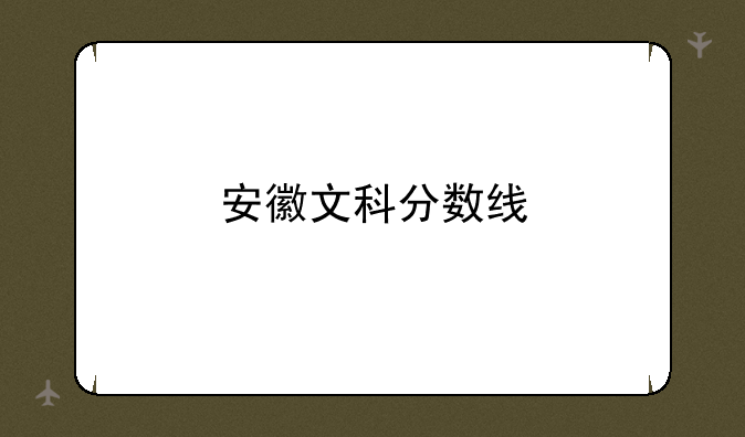 安徽文科分数线