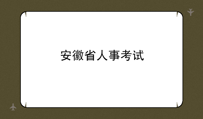安徽省人事考试