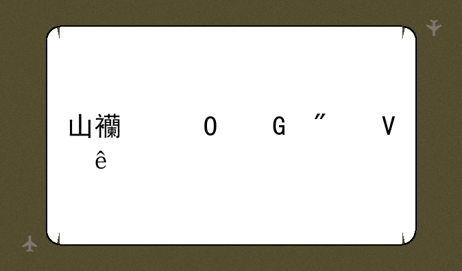 山西专科分数线