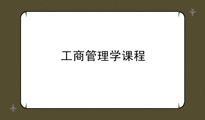 工商管理学课程