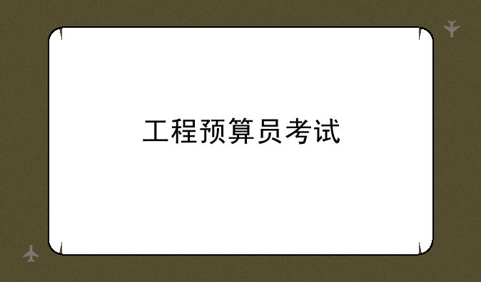 工程预算员考试
