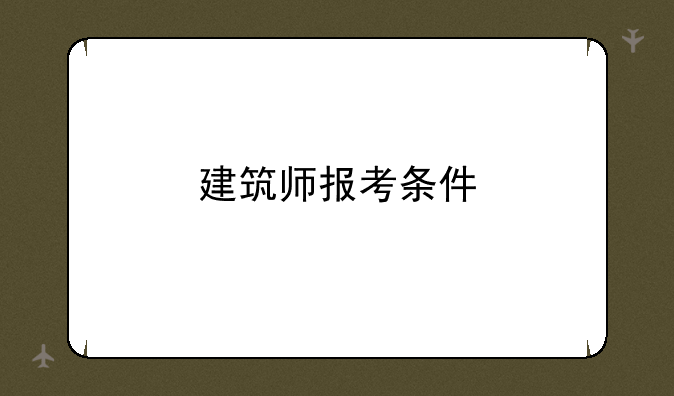 建筑师报考条件