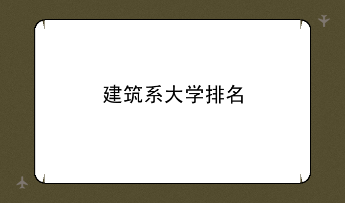 建筑系大学排名