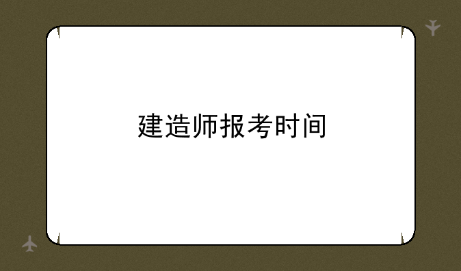 建造师报考时间