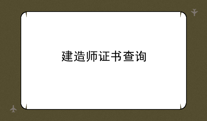 建造师证书查询