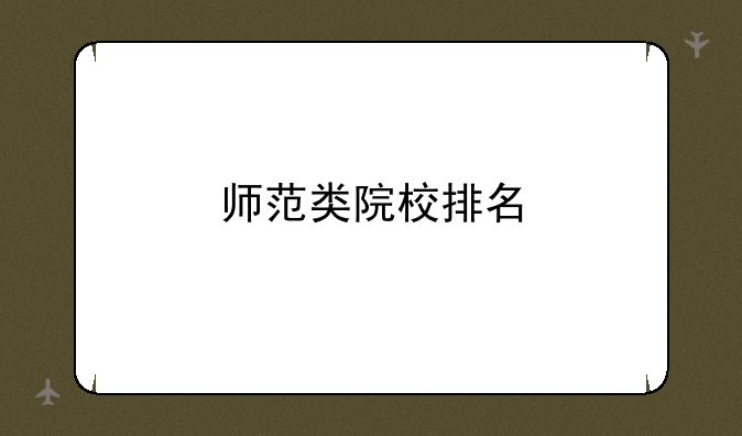 师范类院校排名