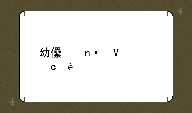 幼儿园数学题库