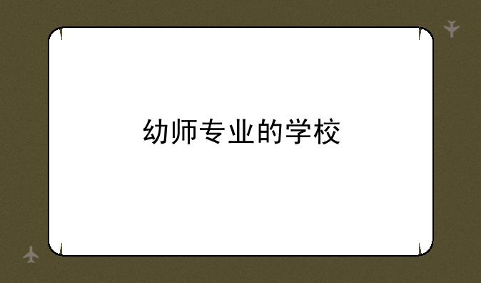 幼师专业的学校