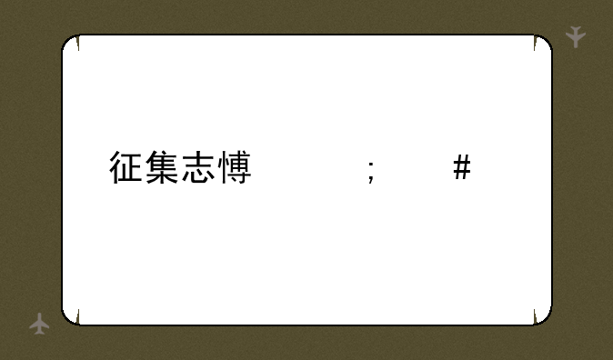 征集志愿怎么填