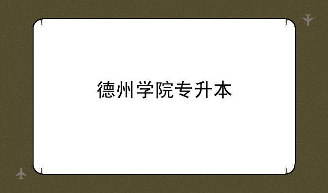 德州学院专升本