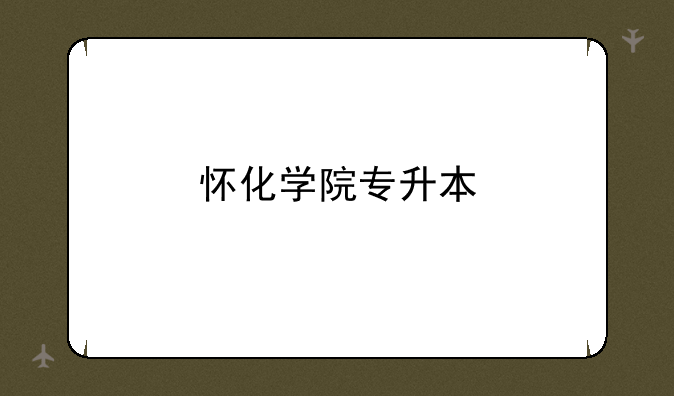怀化学院专升本