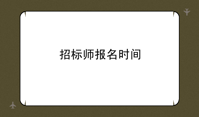 招标师报名时间