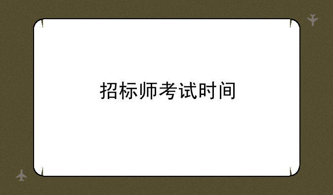 招标师考试时间