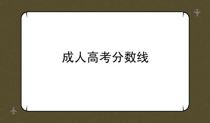 成人高考分数线