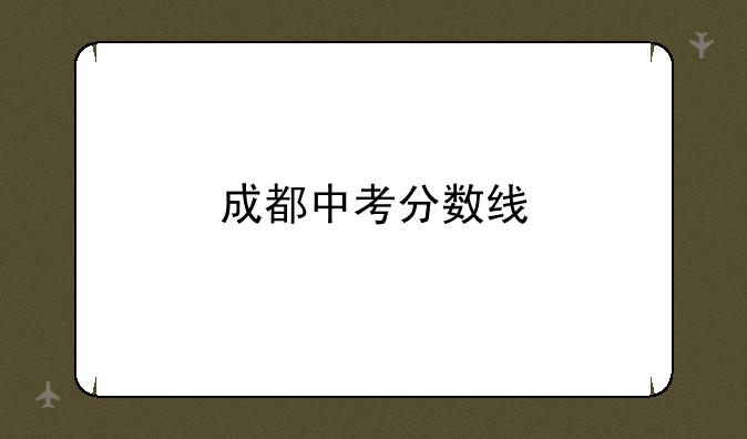 成都中考分数线