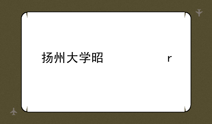 扬州大学是几本