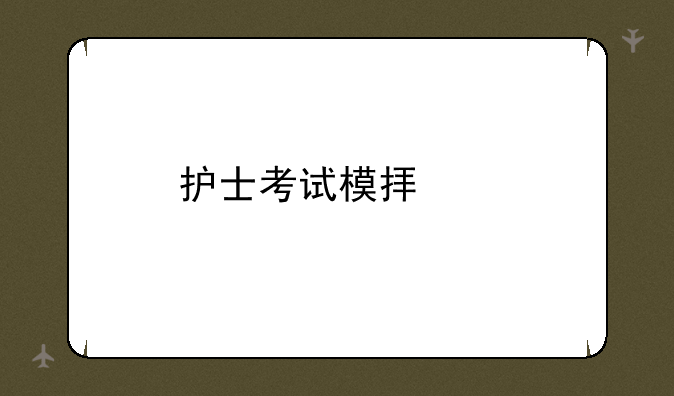 护士考试模拟题