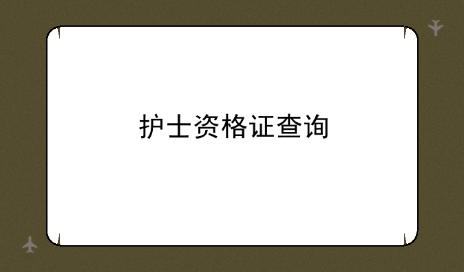 护士资格证查询