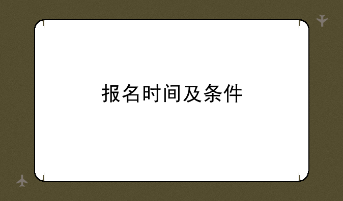 报名时间及条件