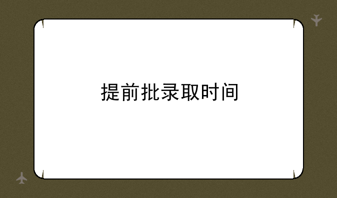 提前批录取时间