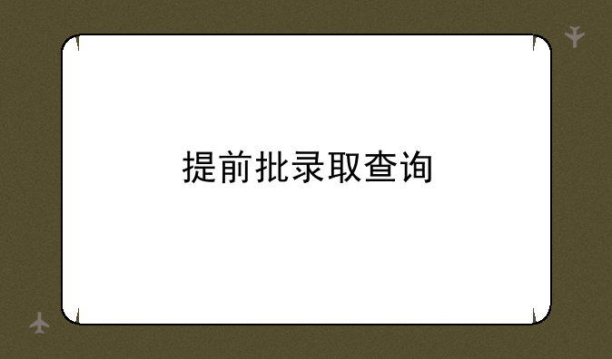 提前批录取查询