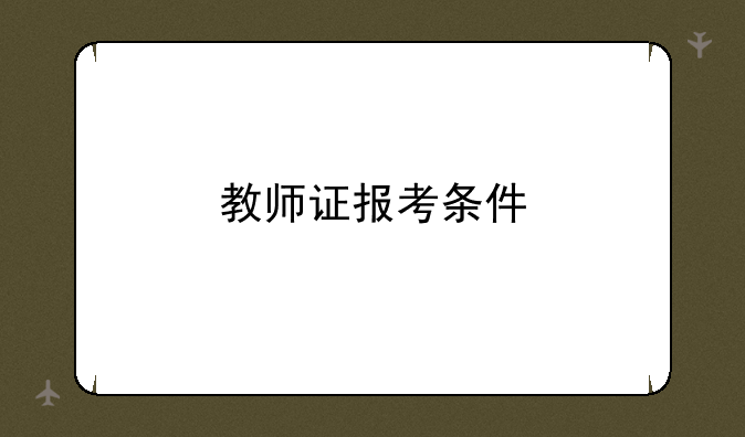 教师证报考条件