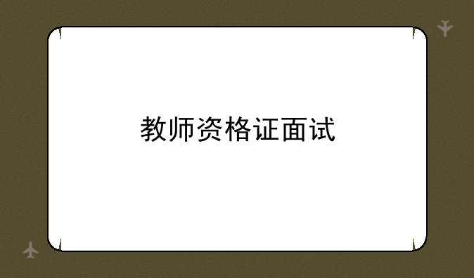 教师资格证面试
