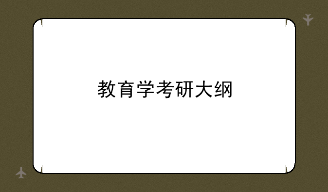 教育学考研大纲